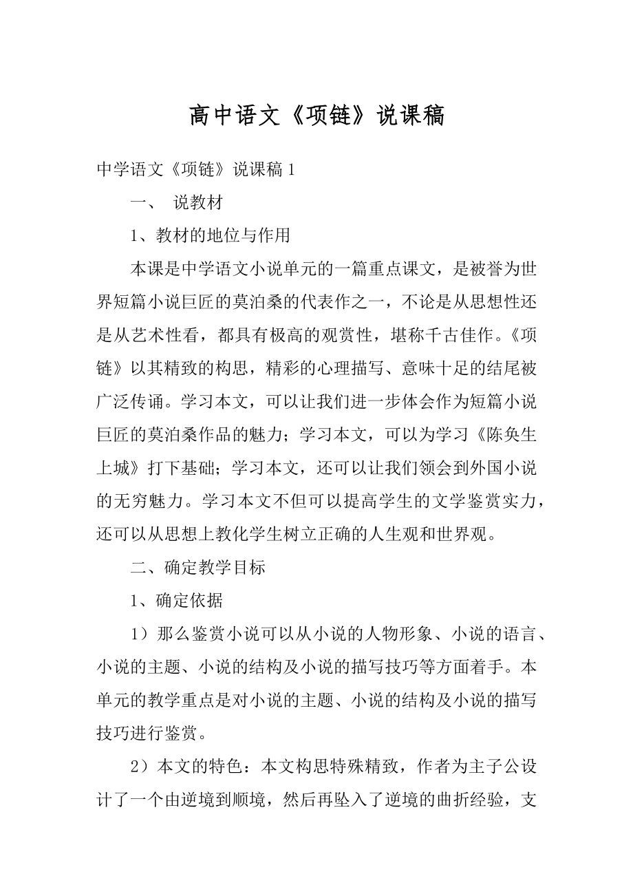 高中语文《项链》说课稿最新.docx_第1页