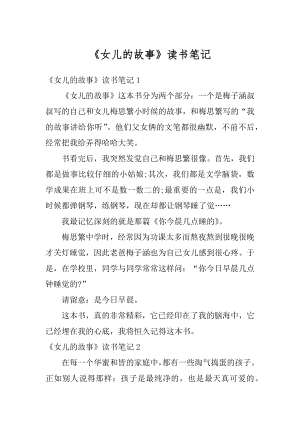 《女儿的故事》读书笔记精编.docx