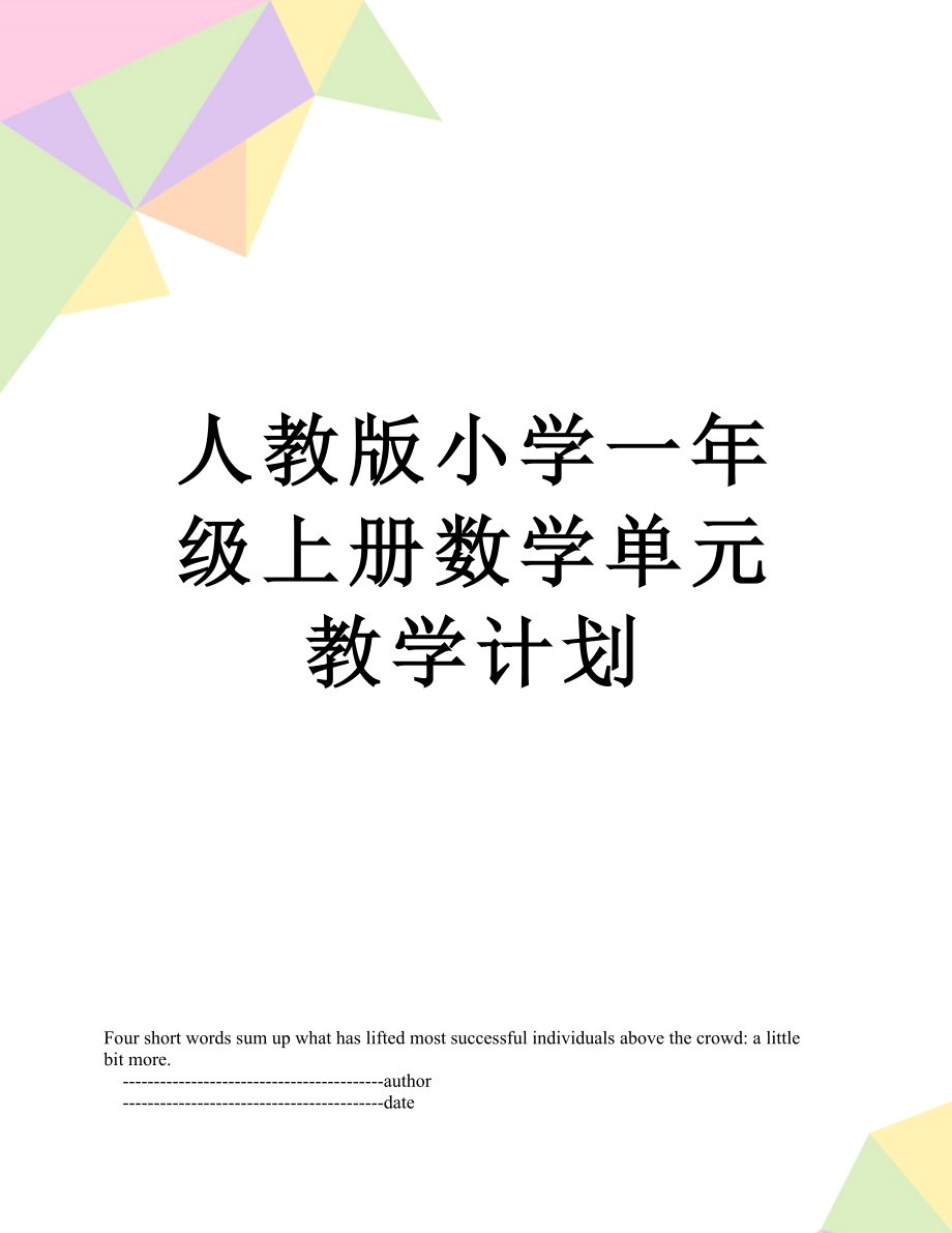 人教版小学一年级上册数学单元教学计划.doc_第1页