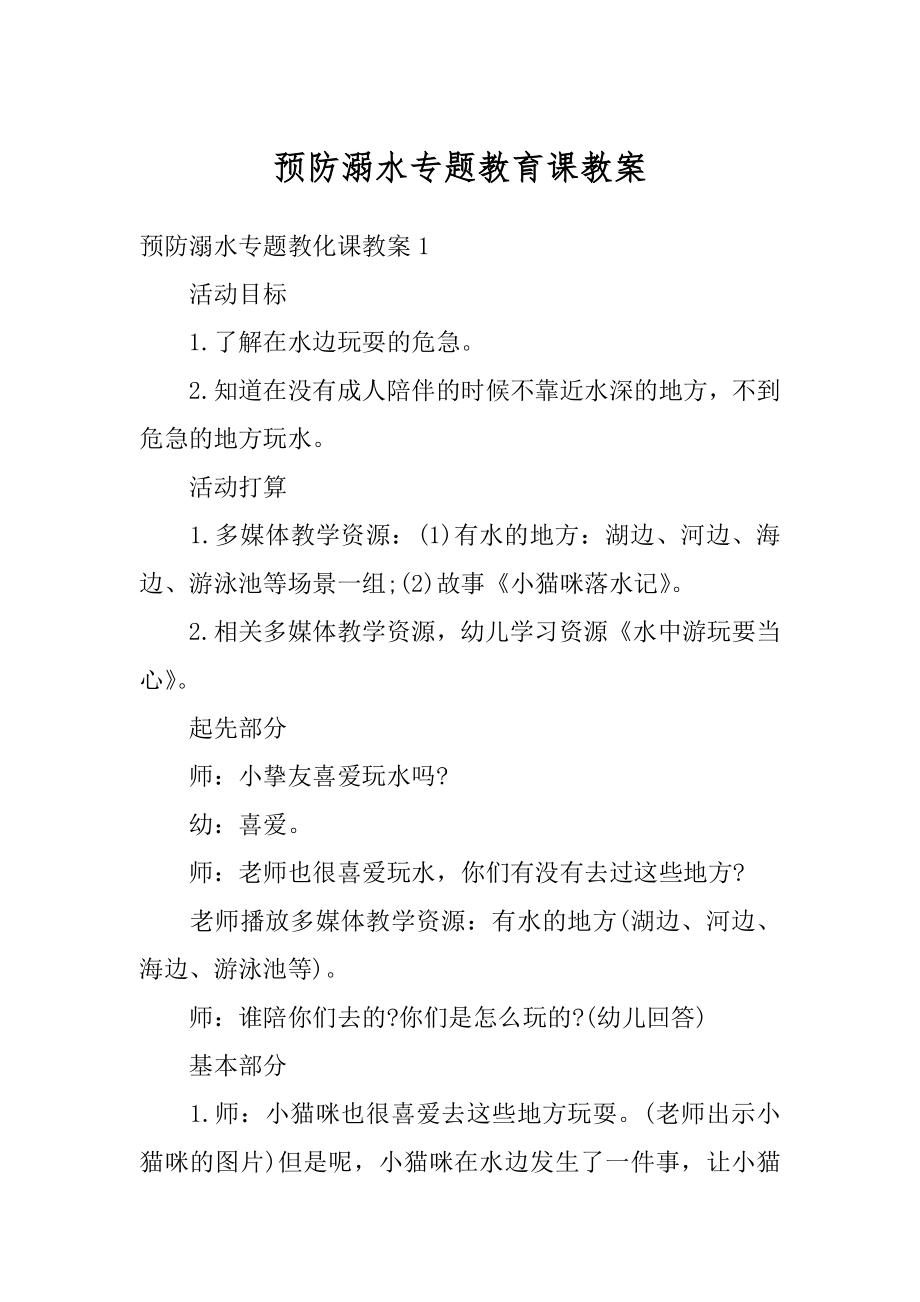 预防溺水专题教育课教案范文.docx_第1页