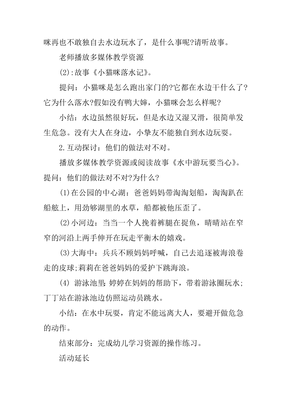 预防溺水专题教育课教案范文.docx_第2页