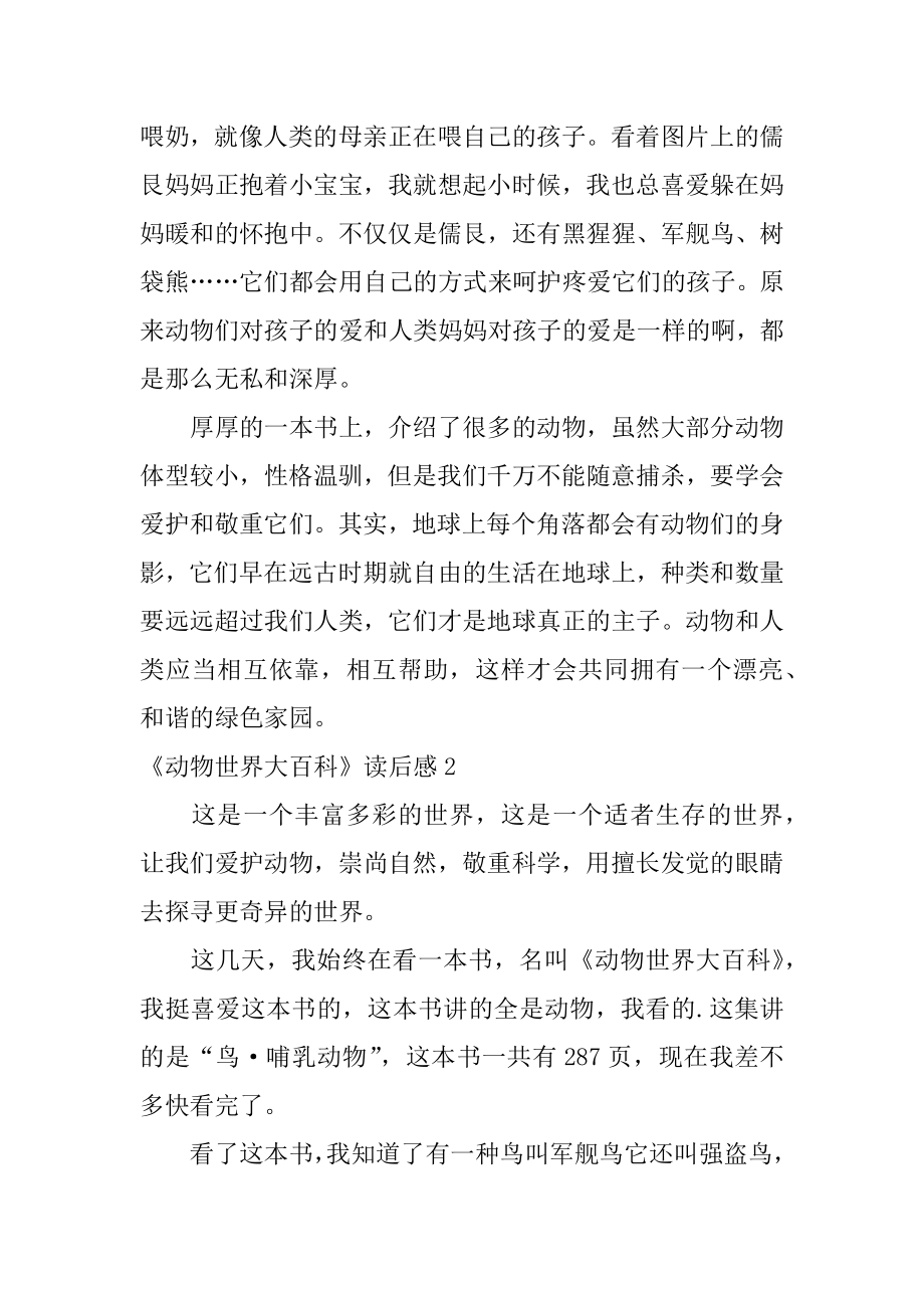 《动物世界大百科》读后感优质.docx_第2页