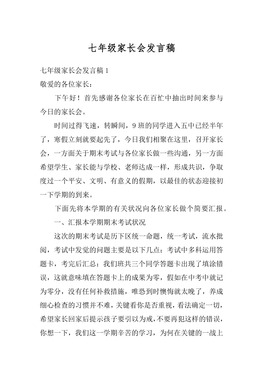 七年级家长会发言稿汇编.docx_第1页