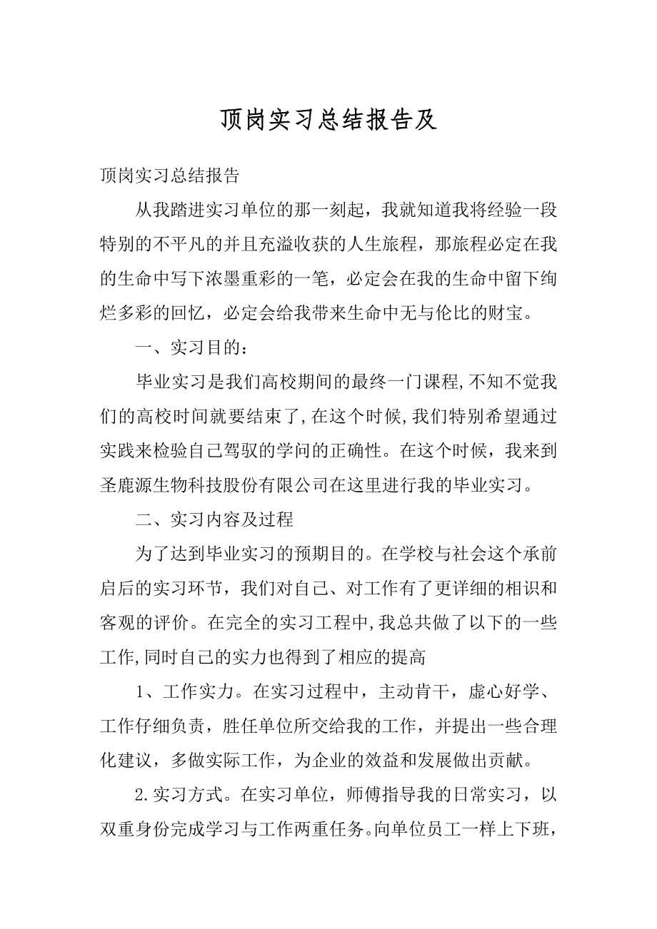 顶岗实习总结报告及例文.docx_第1页