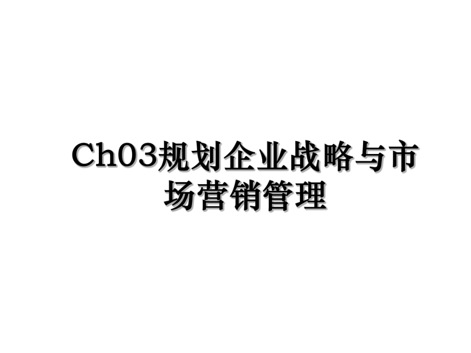 Ch03规划企业战略与市场营销管理.ppt_第1页