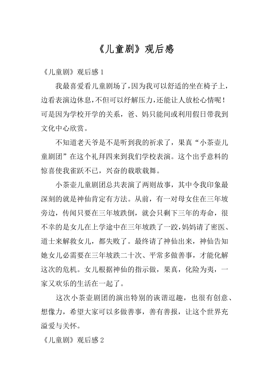 《儿童剧》观后感优质.docx_第1页