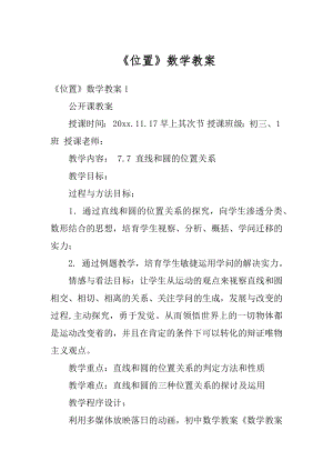 《位置》数学教案汇总.docx