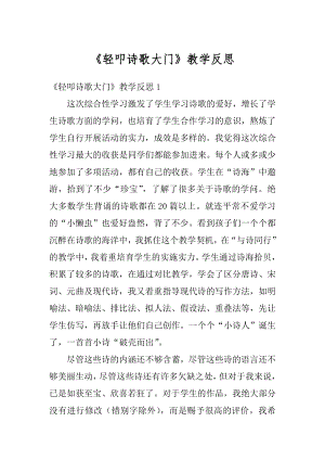 《轻叩诗歌大门》教学反思汇总.docx