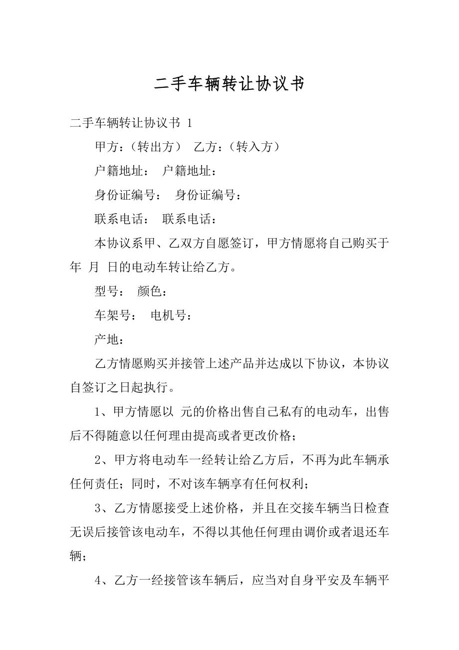 二手车辆转让协议书范例.docx_第1页