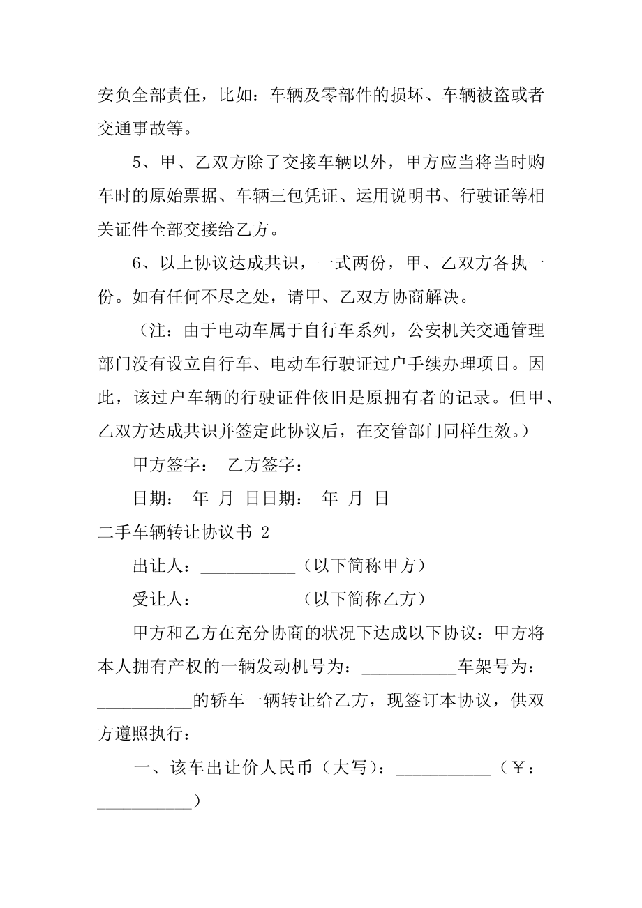 二手车辆转让协议书范例.docx_第2页