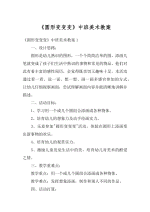 《圆形变变变》中班美术教案汇总.docx