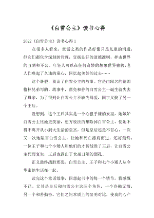 《白雪公主》读书心得例文.docx