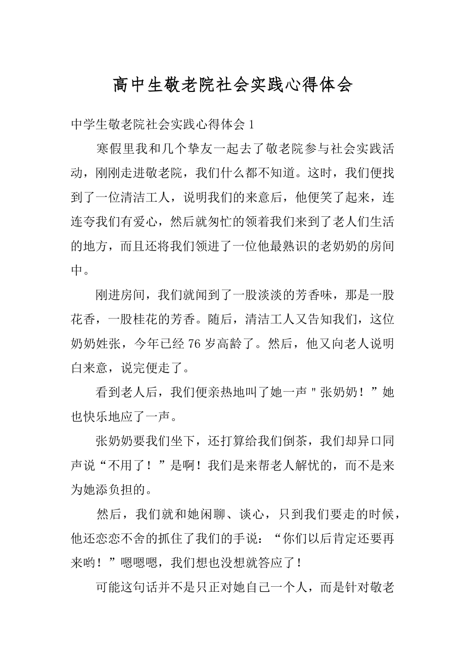 高中生敬老院社会实践心得体会优质.docx_第1页