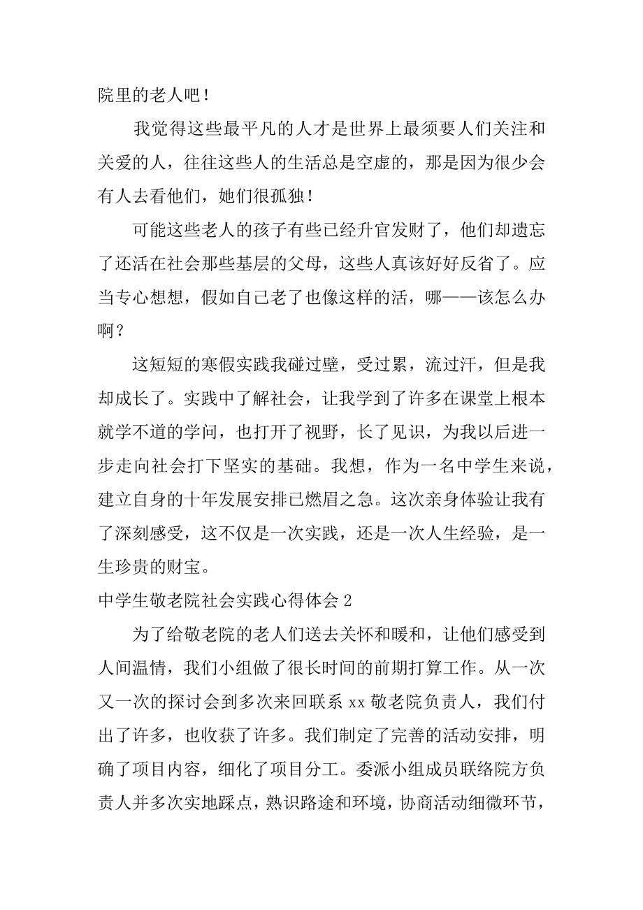 高中生敬老院社会实践心得体会优质.docx_第2页