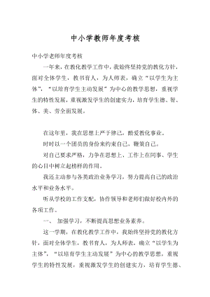 中小学教师年度考核汇总.docx