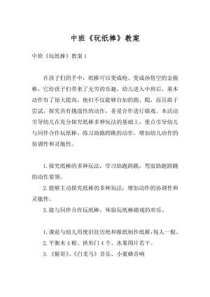 中班《玩纸棒》教案汇总.docx