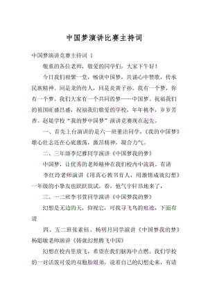 中国梦演讲比赛主持词范本.docx