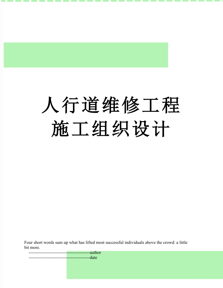 人行道维修工程施工组织设计.doc_第1页