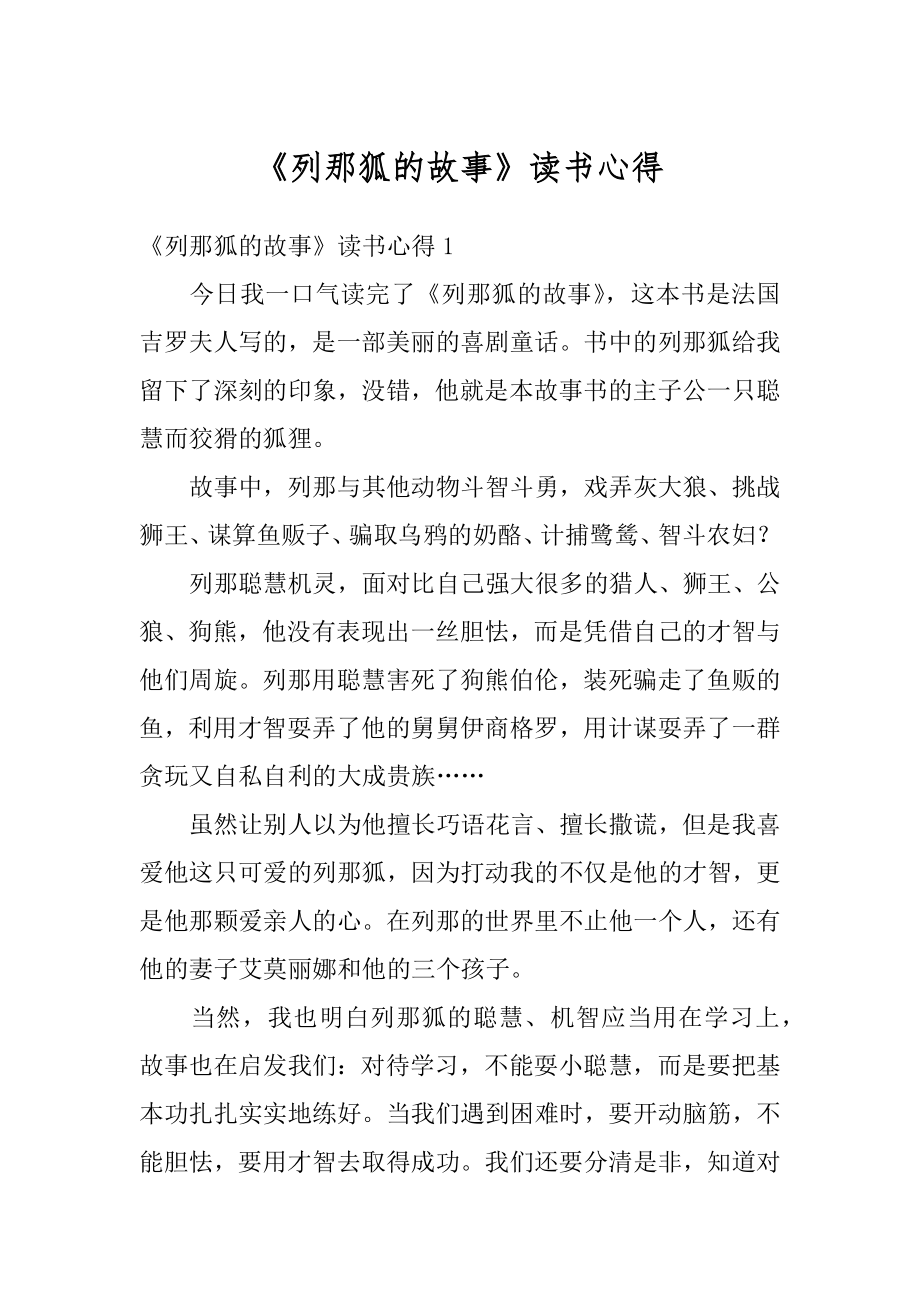 《列那狐的故事》读书心得优质.docx_第1页