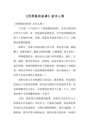 《列那狐的故事》读书心得优质.docx