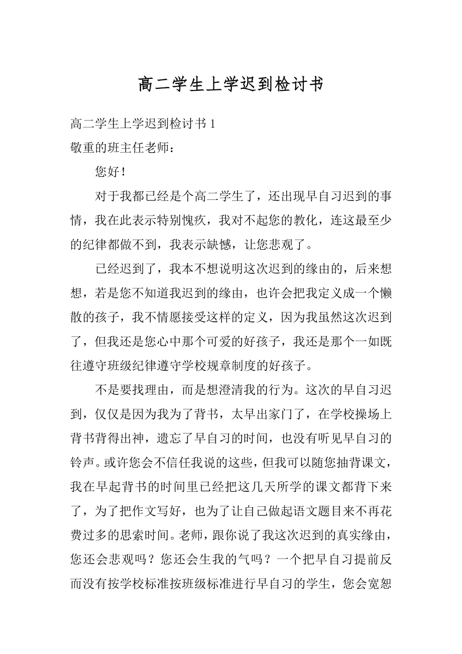 高二学生上学迟到检讨书范本.docx_第1页