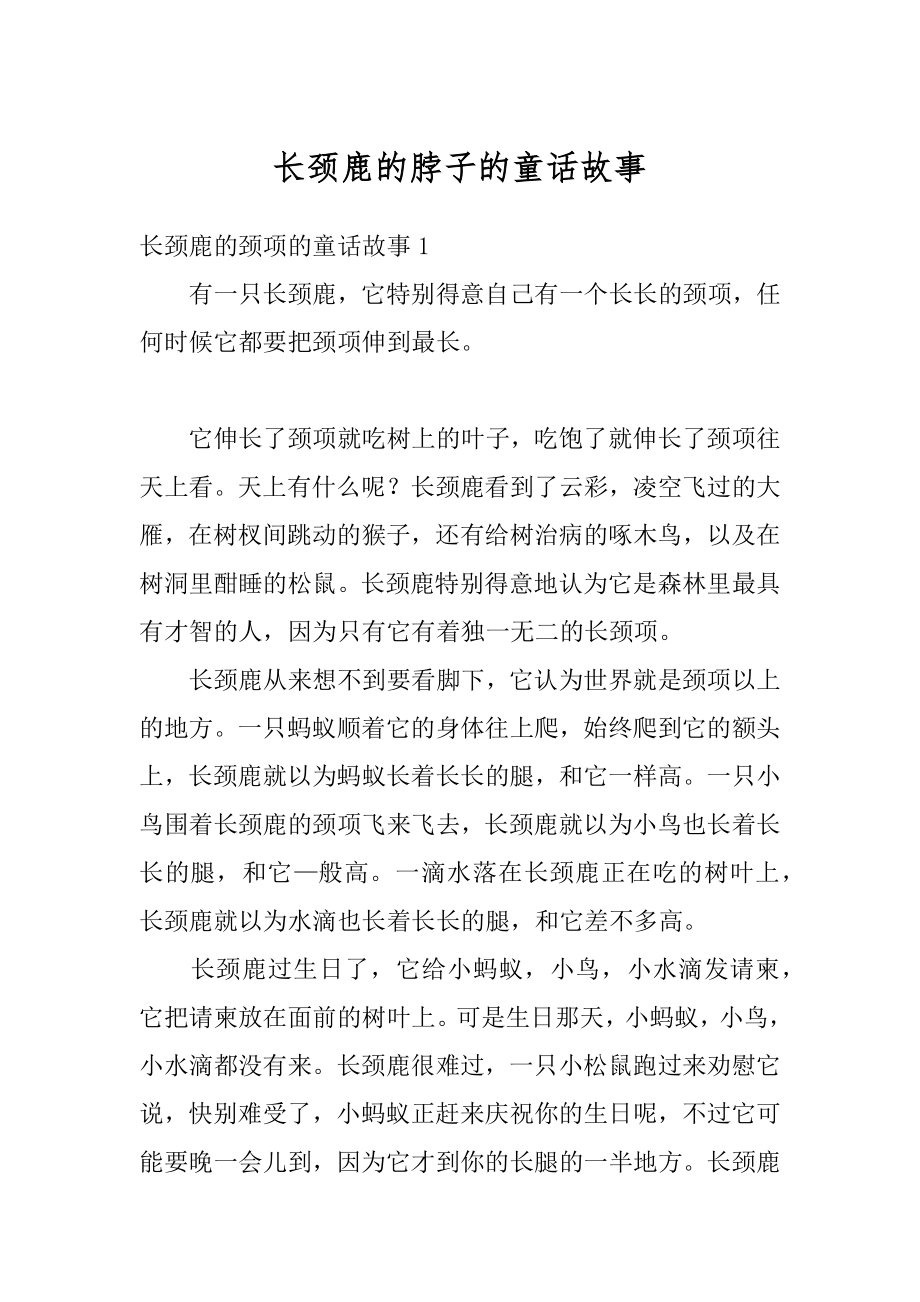 长颈鹿的脖子的童话故事汇编.docx_第1页