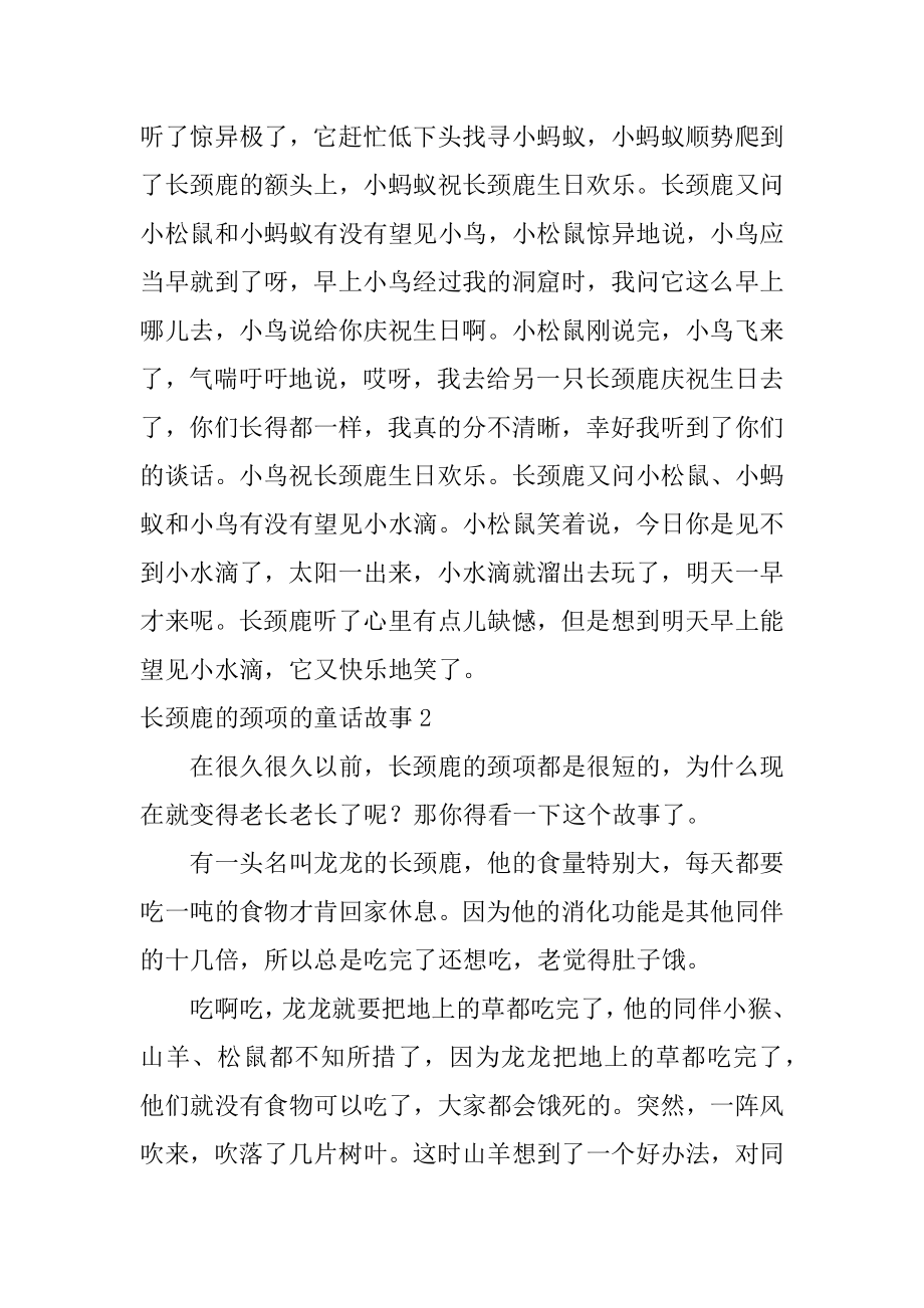 长颈鹿的脖子的童话故事汇编.docx_第2页