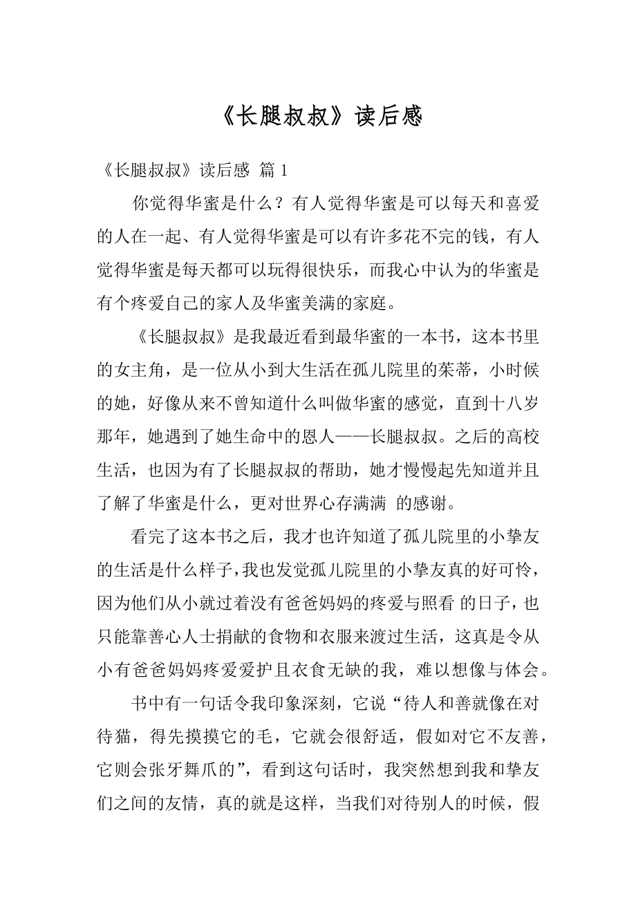 《长腿叔叔》读后感范文.docx_第1页