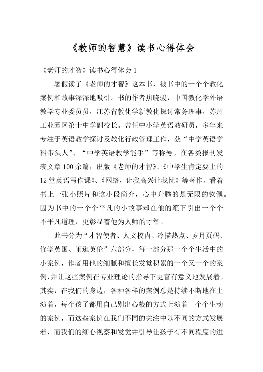 《教师的智慧》读书心得体会范例.docx_第1页