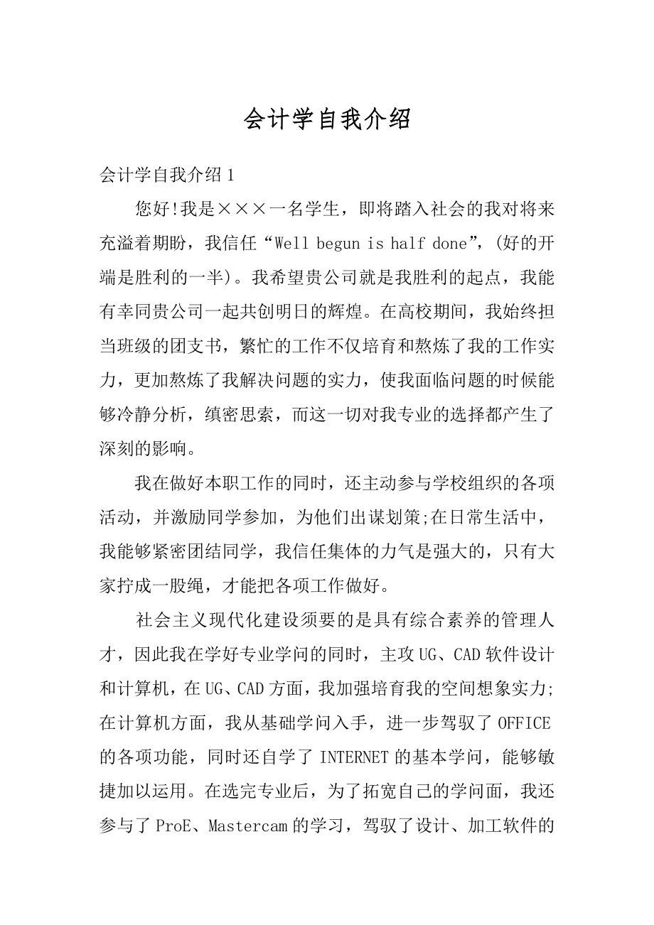 会计学自我介绍范文.docx_第1页