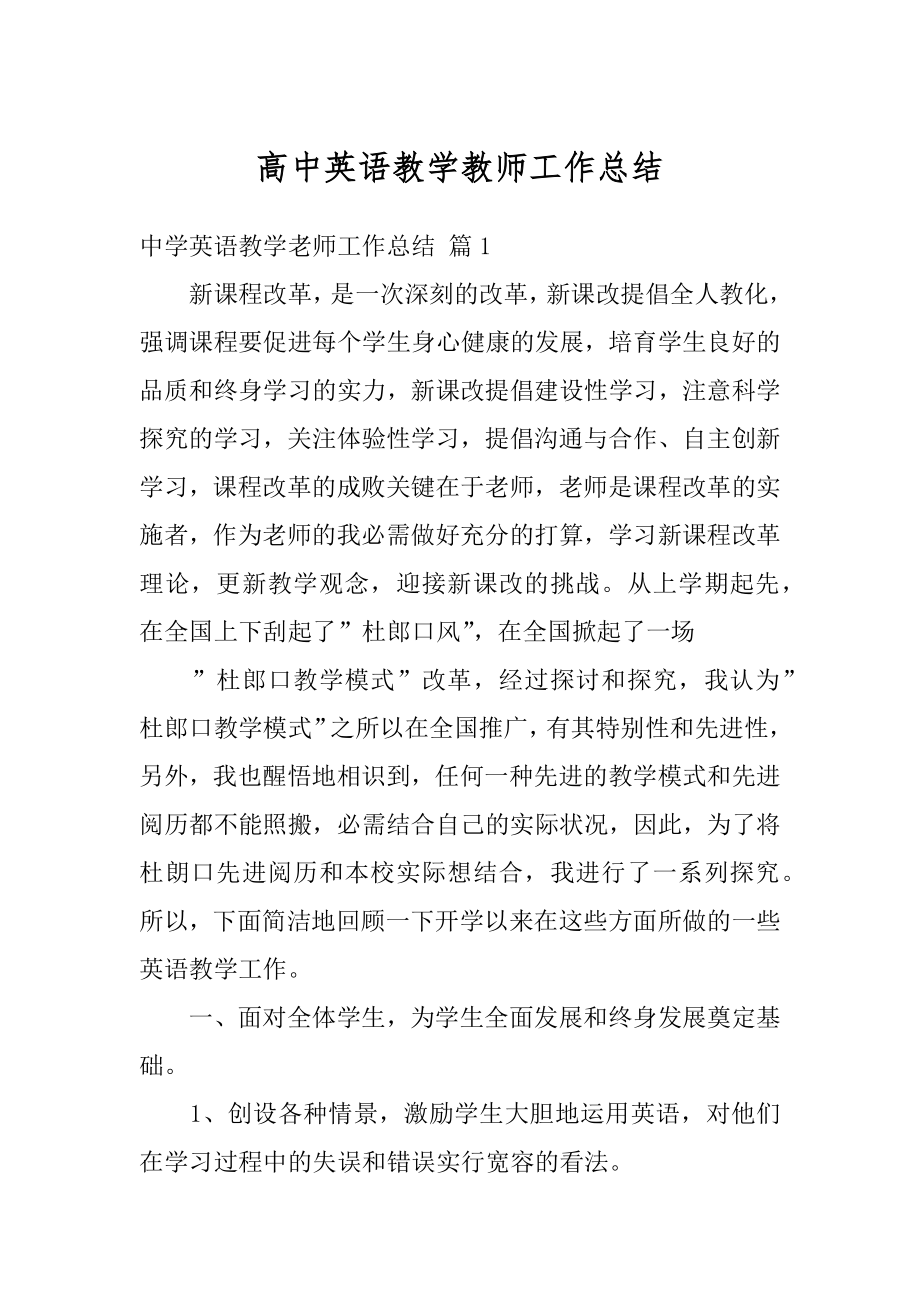 高中英语教学教师工作总结汇编.docx_第1页