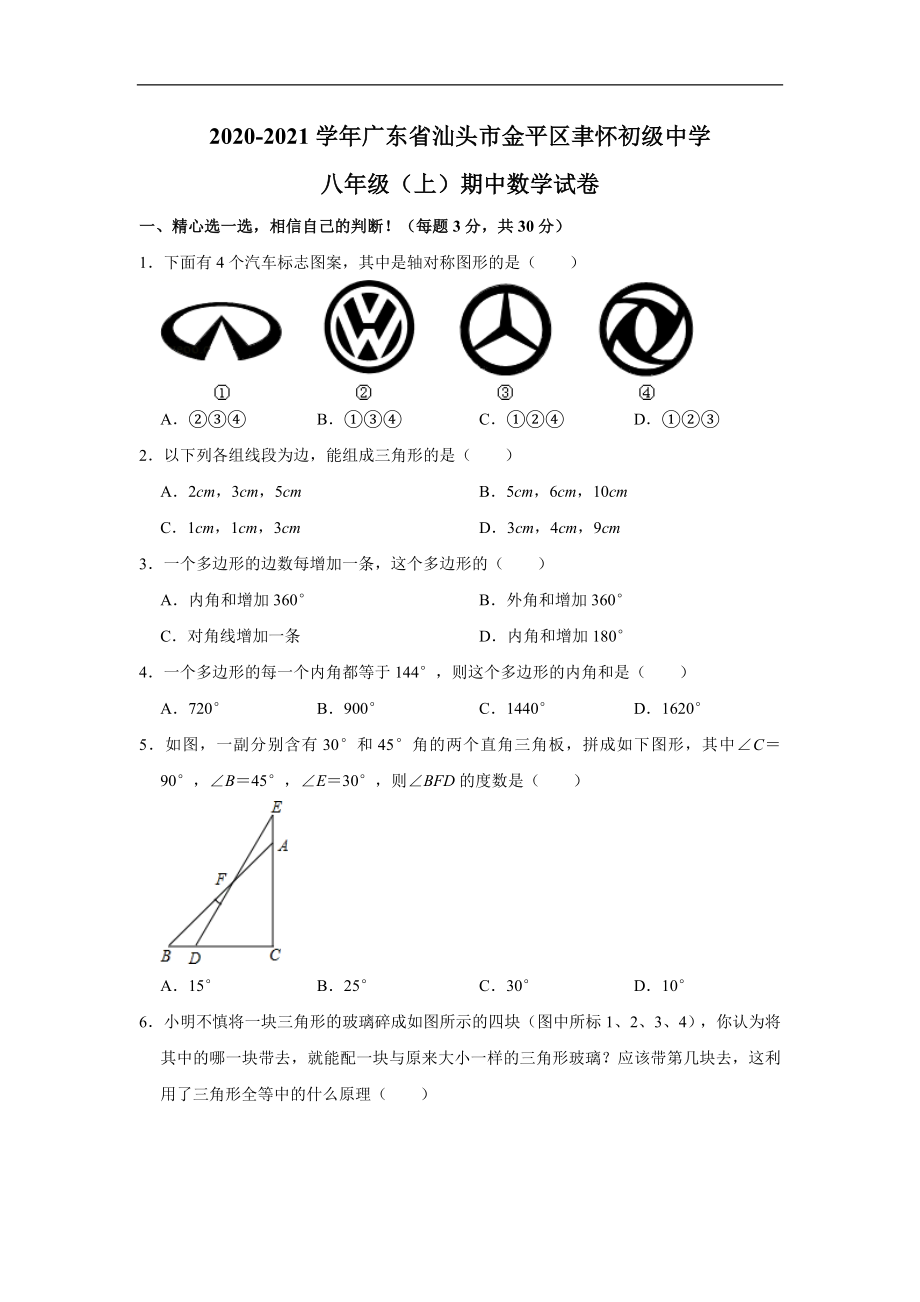 广东省汕头市金平区聿怀初级中学2020-2021学年八年级(上)期中数学试卷(含解析).doc_第1页