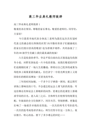 高三毕业典礼教师致辞最新.docx