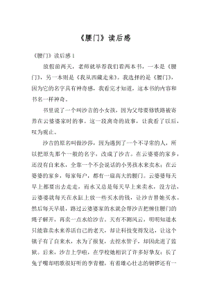 《腰门》读后感精编.docx