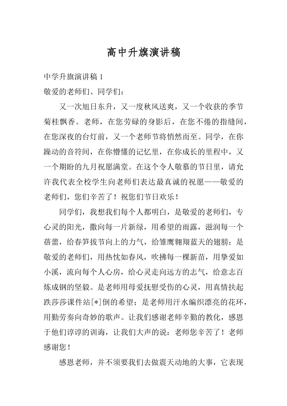 高中升旗演讲稿汇总.docx_第1页