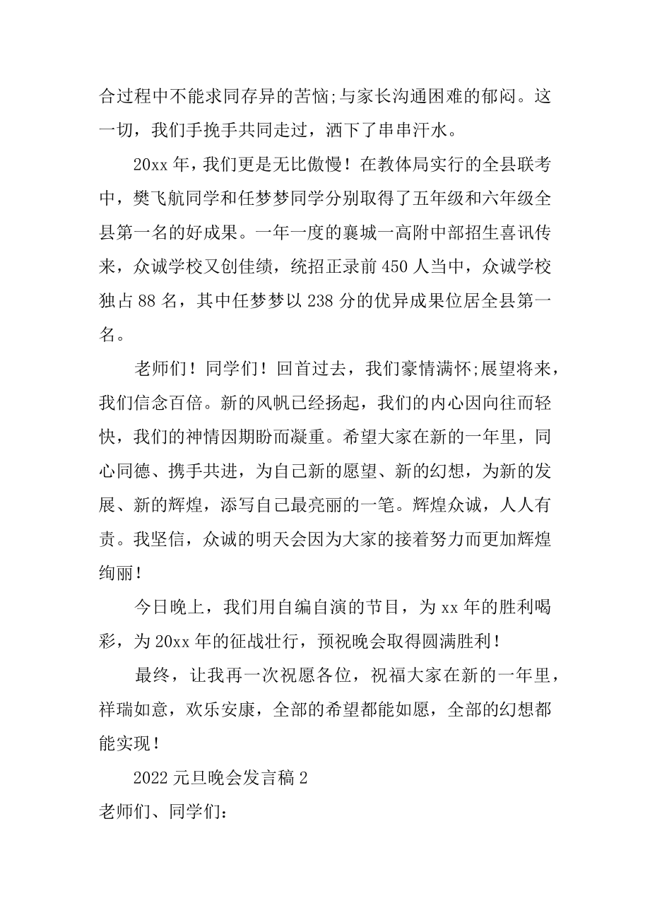 2022元旦晚会发言稿汇总.docx_第2页