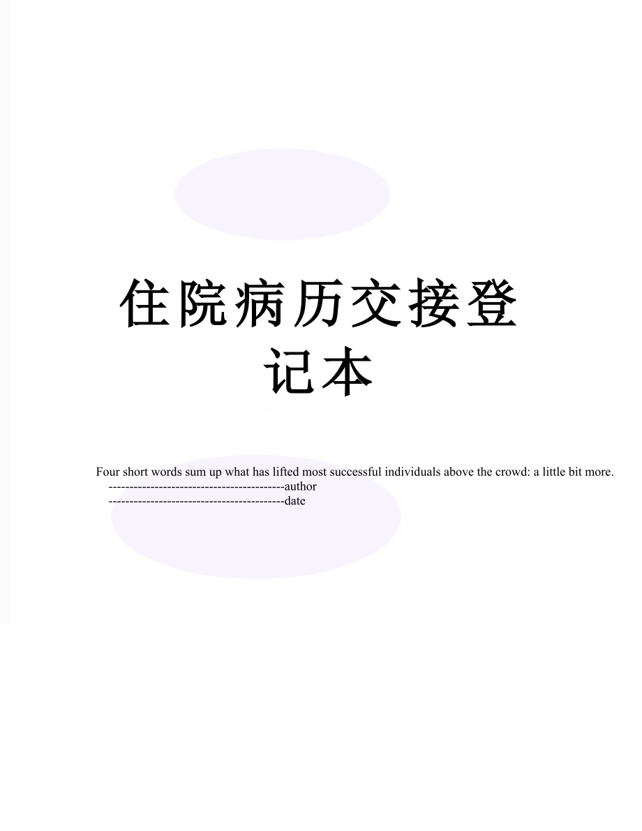 住院病历交接登记本.doc_第1页