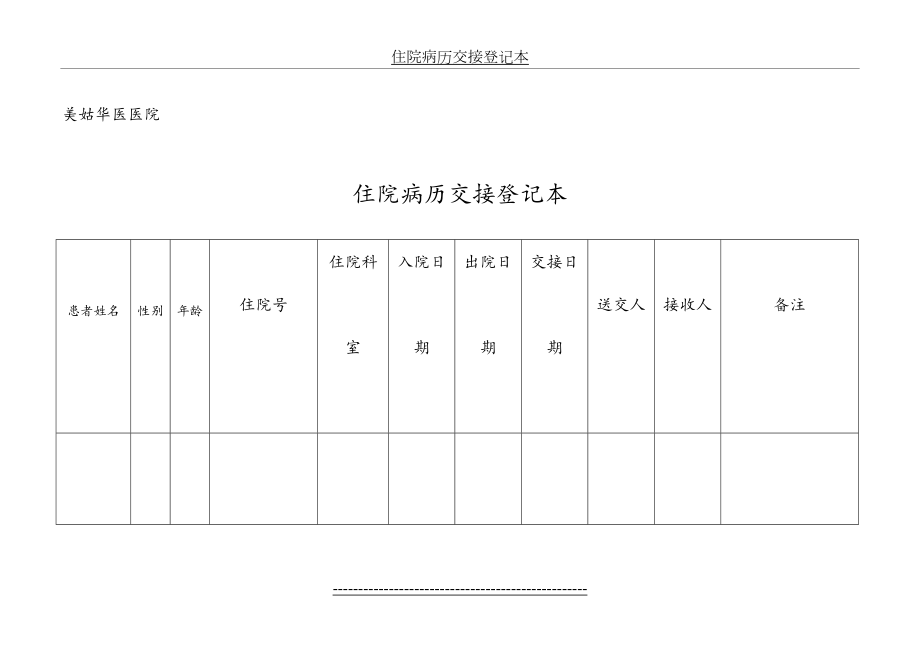 住院病历交接登记本.doc_第2页