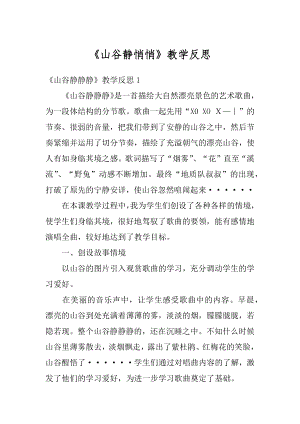 《山谷静悄悄》教学反思最新.docx