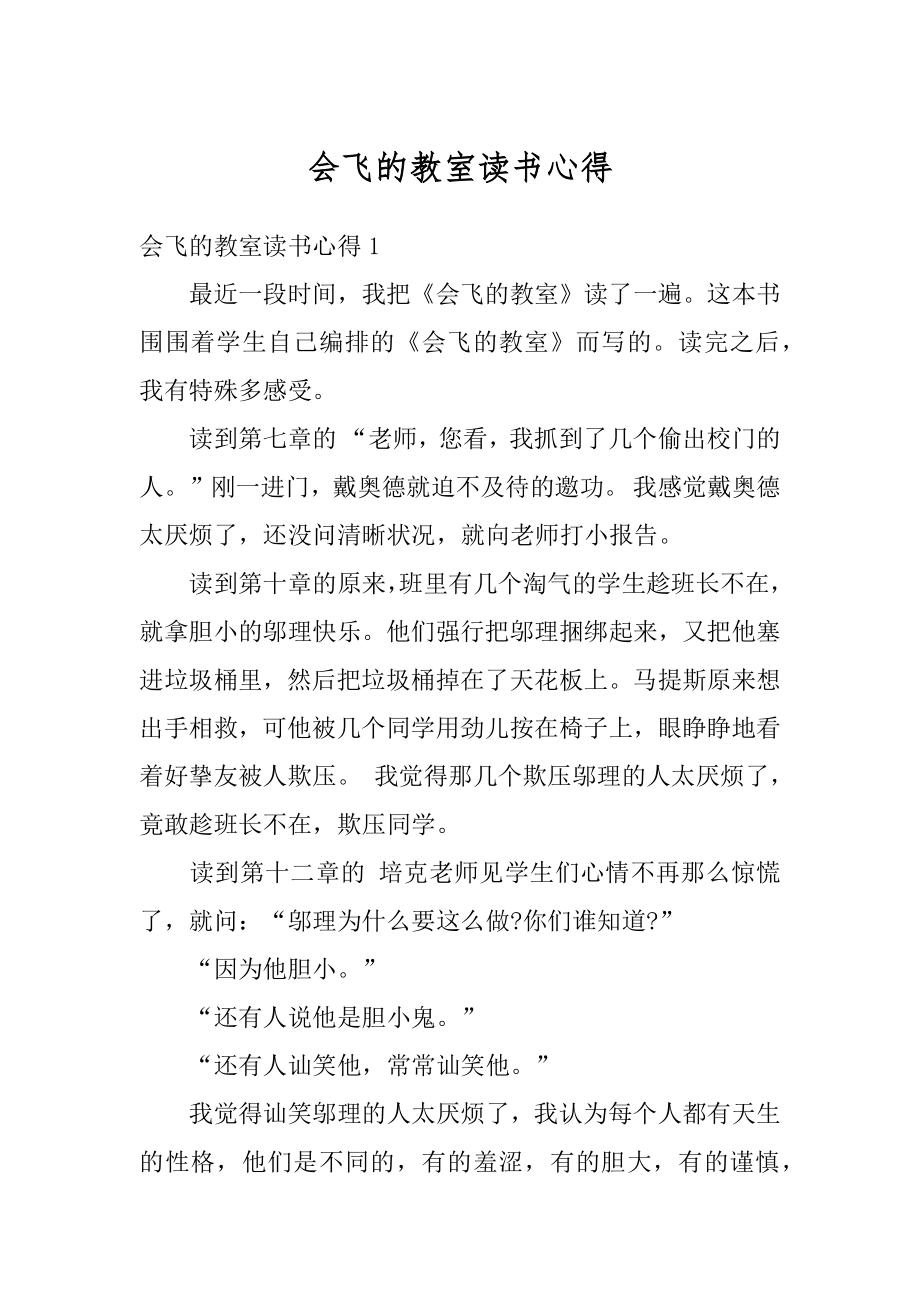 会飞的教室读书心得例文.docx_第1页