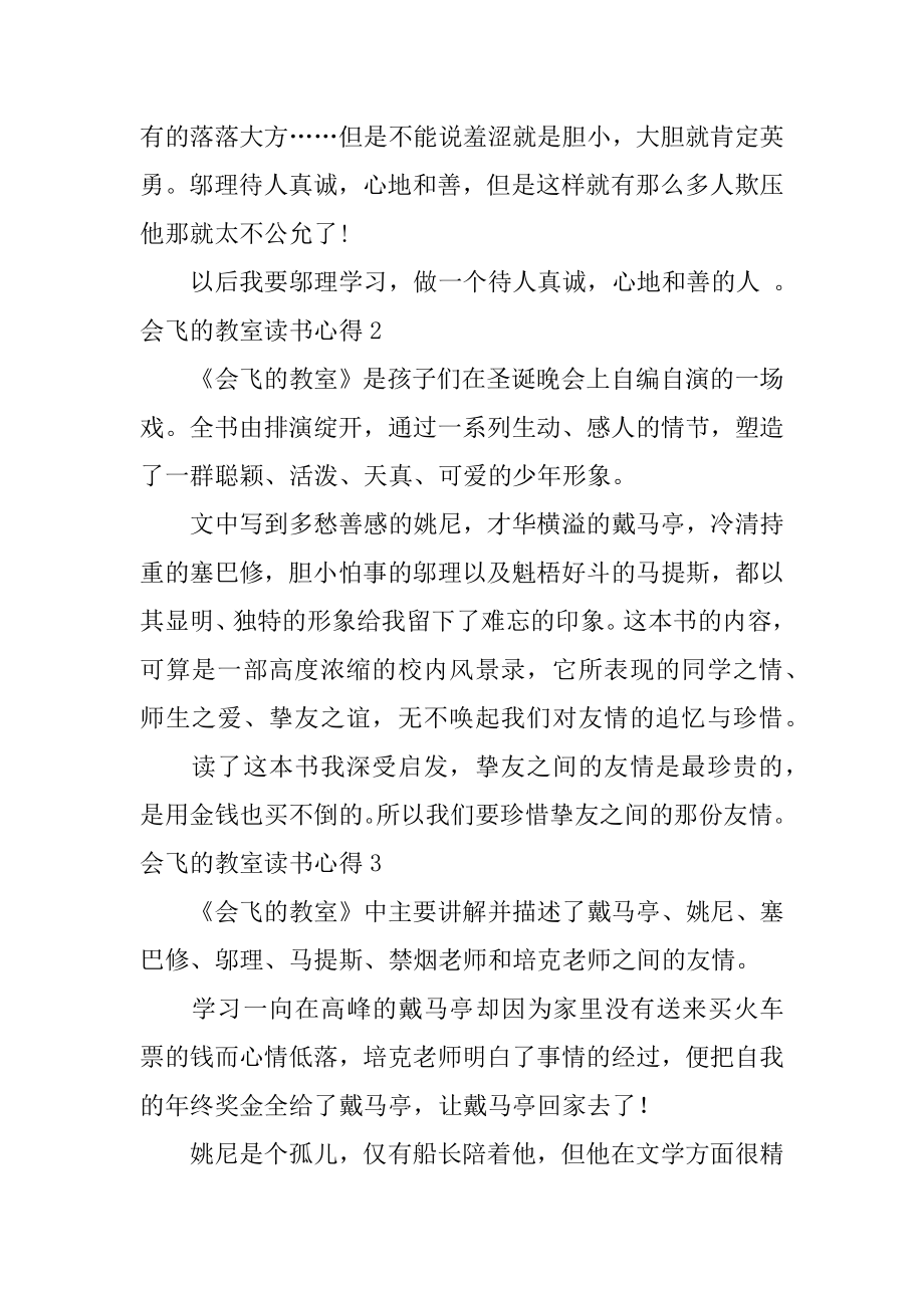 会飞的教室读书心得例文.docx_第2页