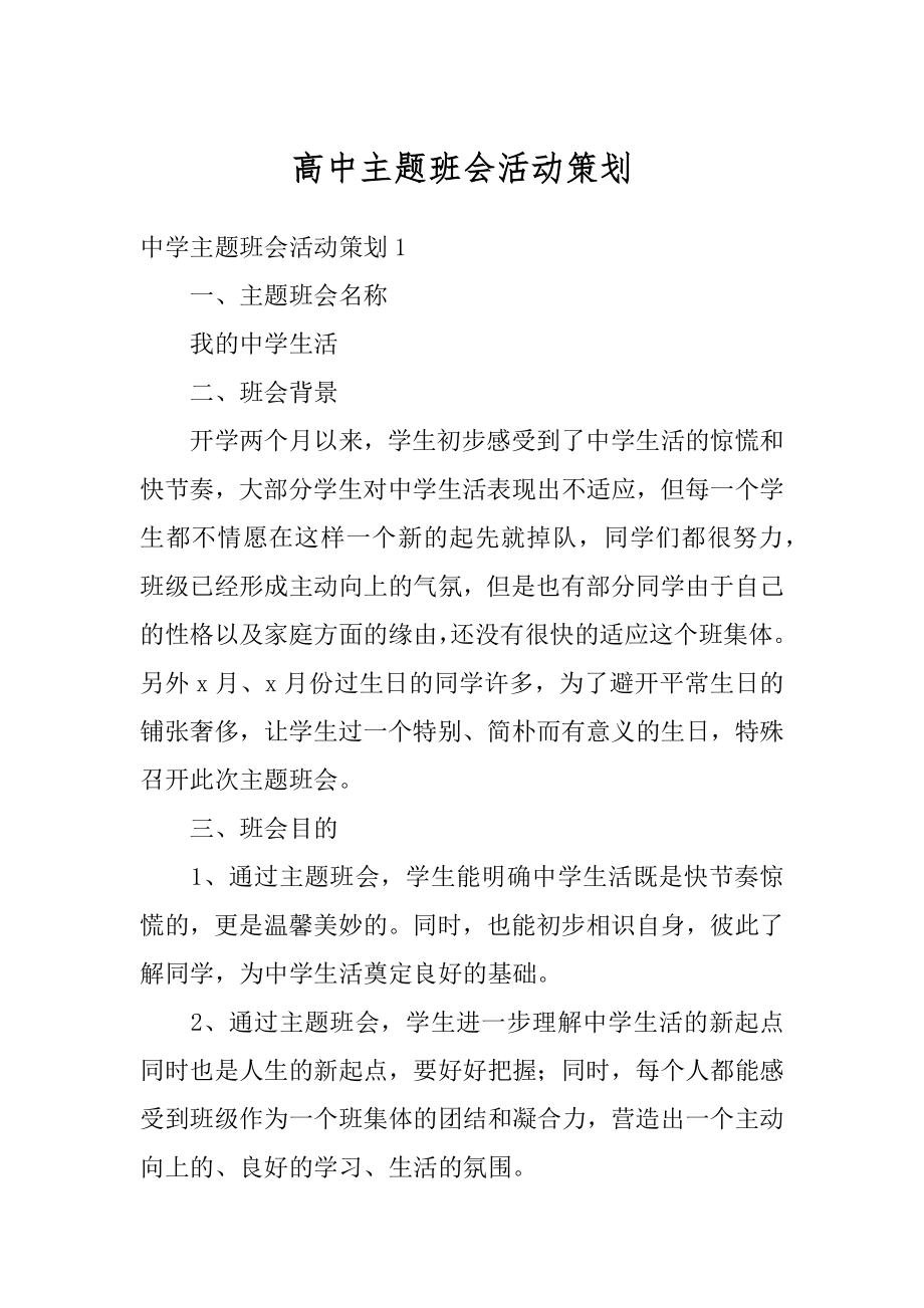 高中主题班会活动策划最新.docx_第1页