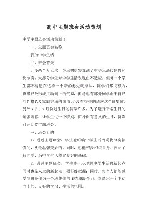 高中主题班会活动策划最新.docx