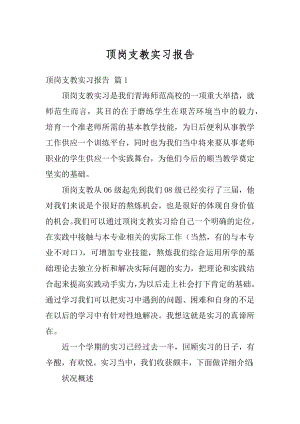 顶岗支教实习报告优质.docx