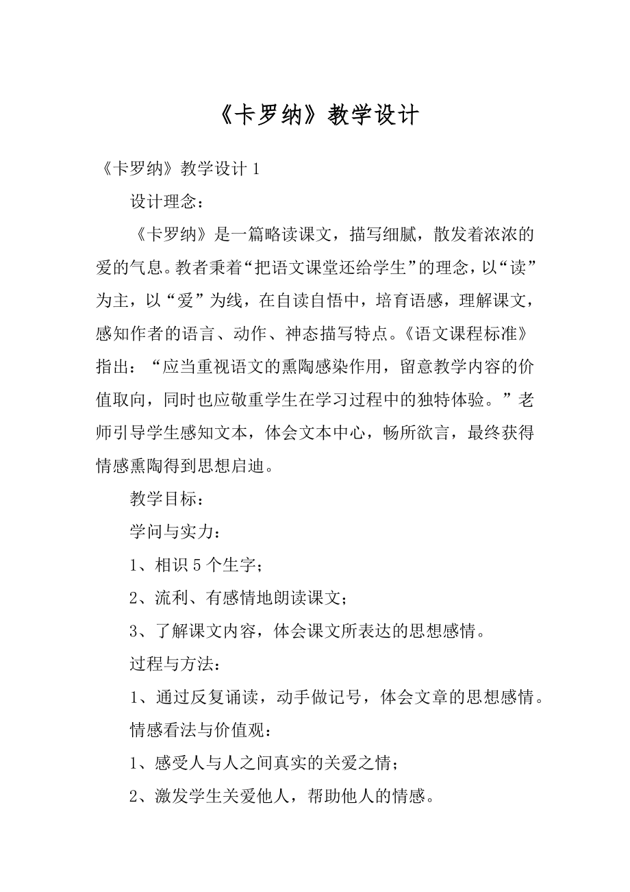 《卡罗纳》教学设计汇编.docx_第1页