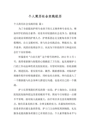 个人简历社会实践经历精选.docx