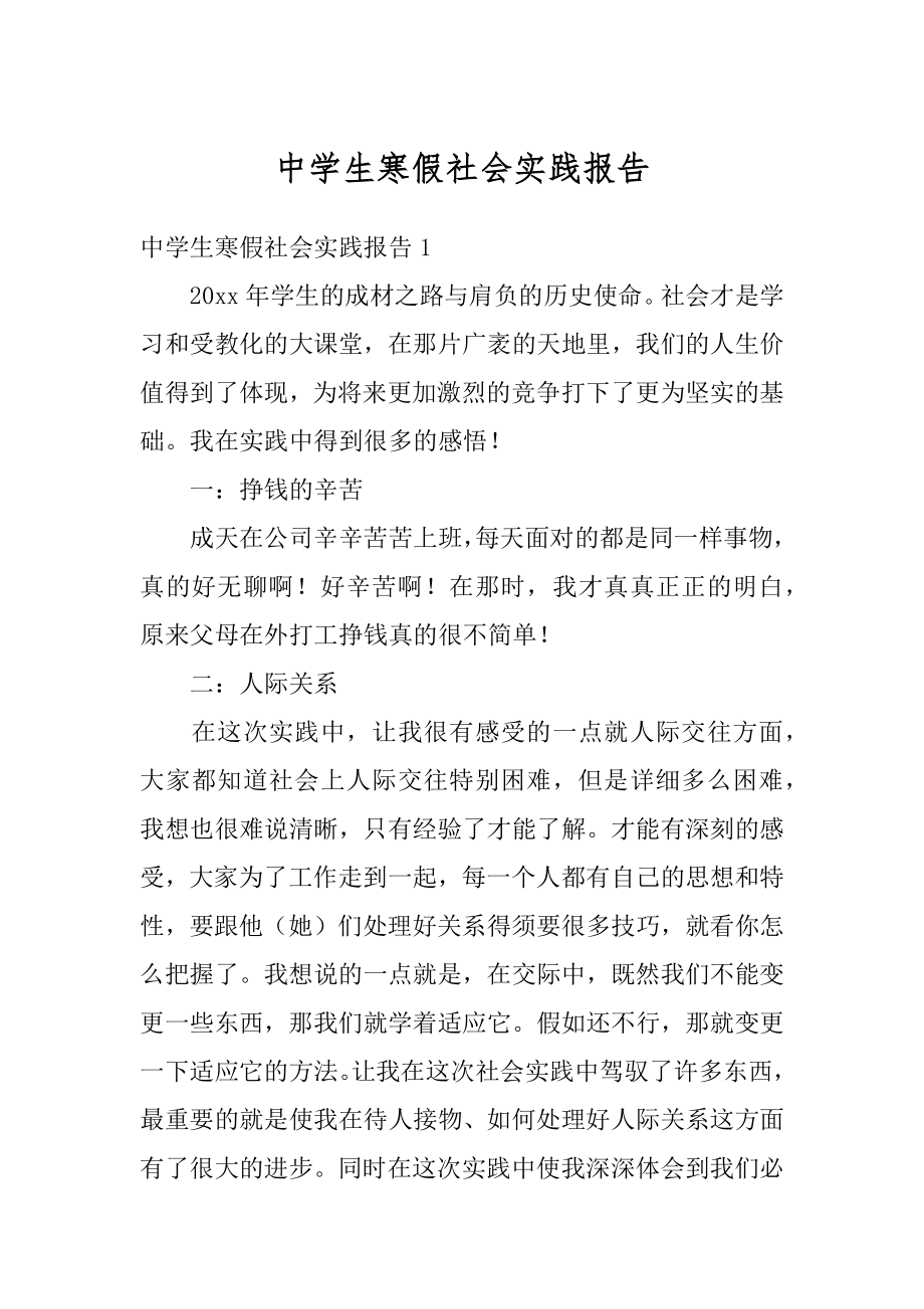 中学生寒假社会实践报告汇总.docx_第1页