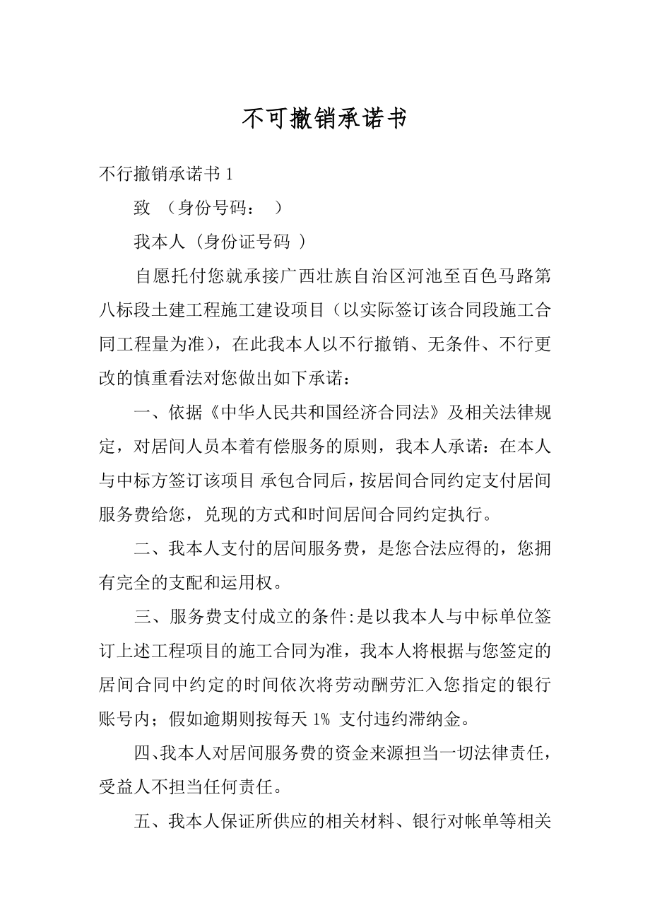 不可撤销承诺书汇总.docx_第1页