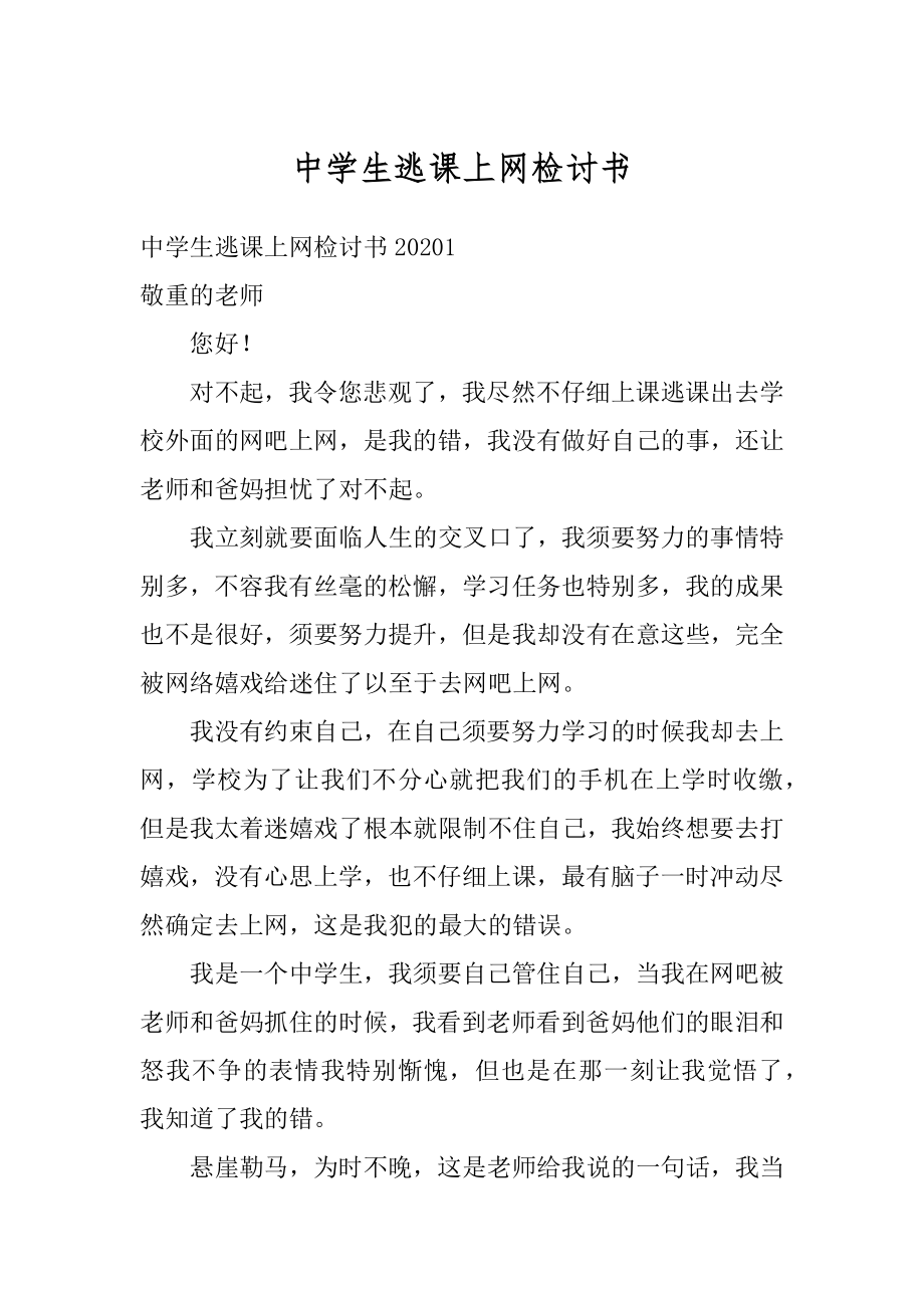 中学生逃课上网检讨书精品.docx_第1页