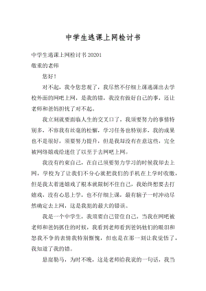 中学生逃课上网检讨书精品.docx